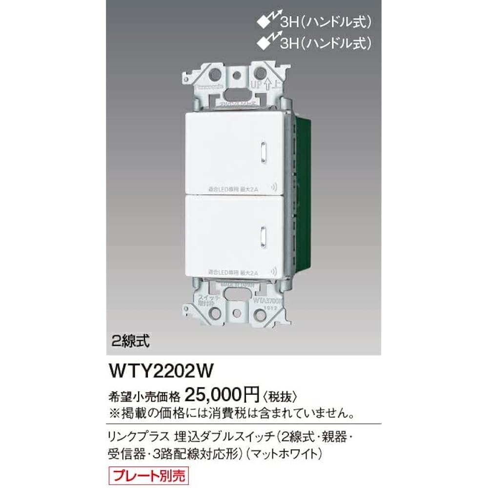 Panasonic ADVANCE Series Link Plus Embedded Double Switch (2-wire type, parent device, receiver, 3-way wiring compatible type, 2 circuits) (handle type) Matte White WTY2202W