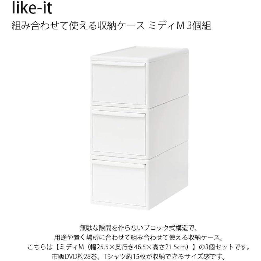 Like-it Storage Box, Drawer, Can Be Used in Combination, Storage Case, Midi M, All White, Made in Japan, MOS-02L, Set of 3, Depth 46cm, Perfect for Closets, Metal Rack, Clothes Case, Clothes Storage