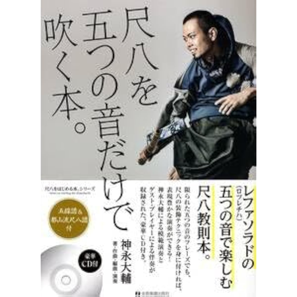Daisuke Kaminaga: A book on playing the shakuhachi using only five notes. Shakuhachi instruction book with CD (Shakuhachi Beginner's Book Series) (Japanese) Sheet music