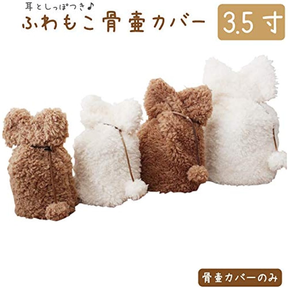 Urn cover, single item, fluffy, 3.5 inches, with ears and tail, boa material, bone bag, cover bag (brown)