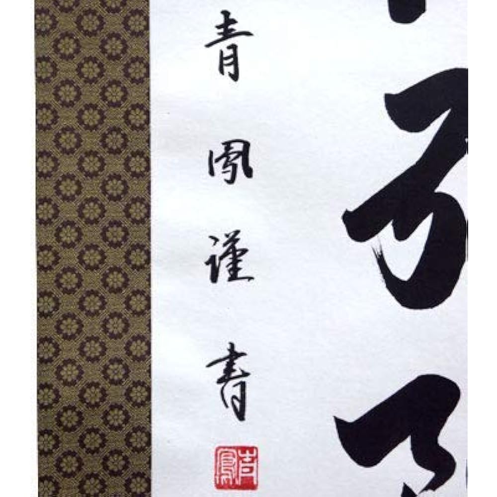 Hanging scroll Hanging scroll Six-character name Namu Amida Buddha Seiho [Shakugotachi, standard size] Approximately width 54.5 x height 185cm Handwritten/Handwritten Yuinoya-san.com p9301