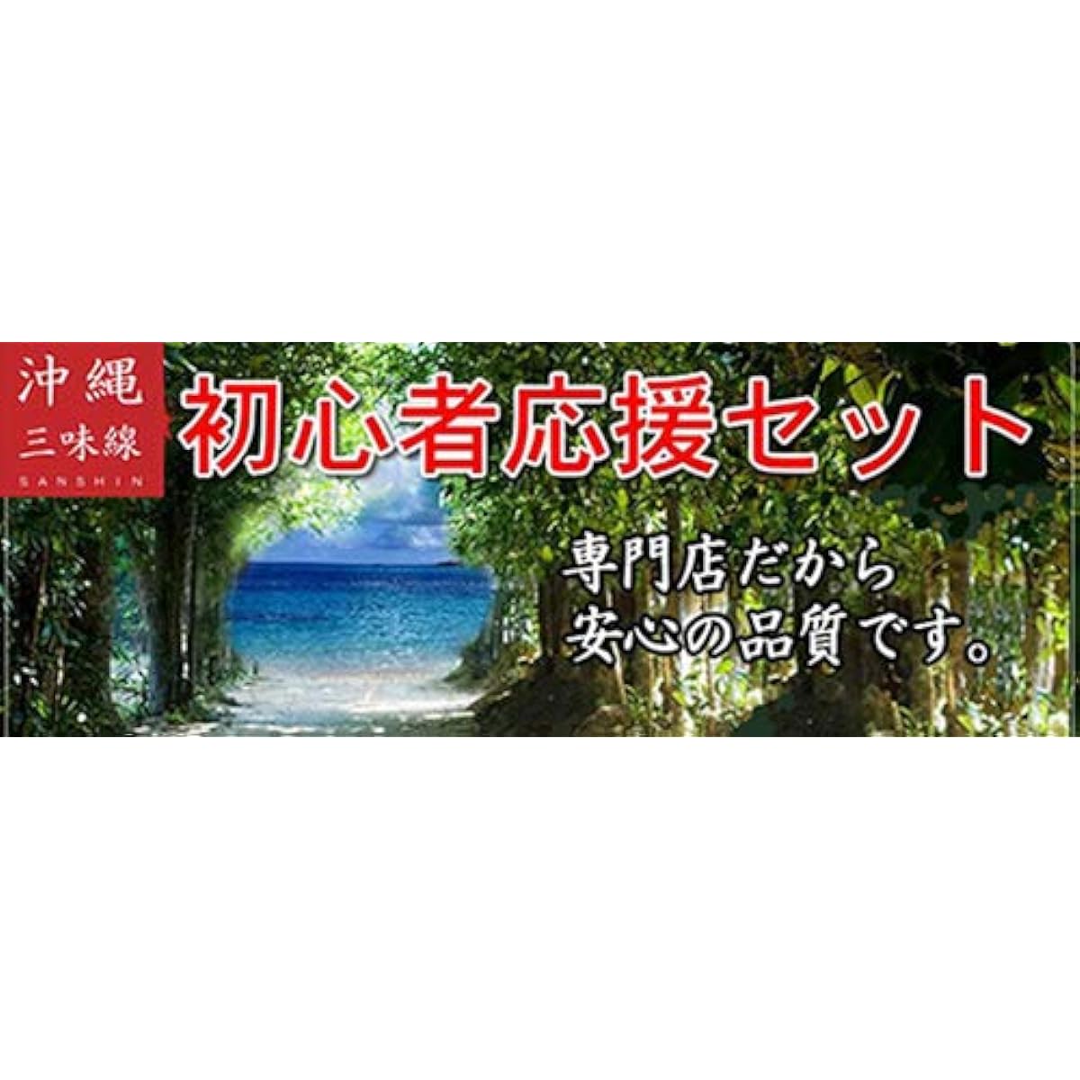 Churasaki Okinawa Sanshin Trial Set for Beginners [Sound of the Sea and Sheet Music Included] 16-piece Set (Medium Size) [Free Shipping]