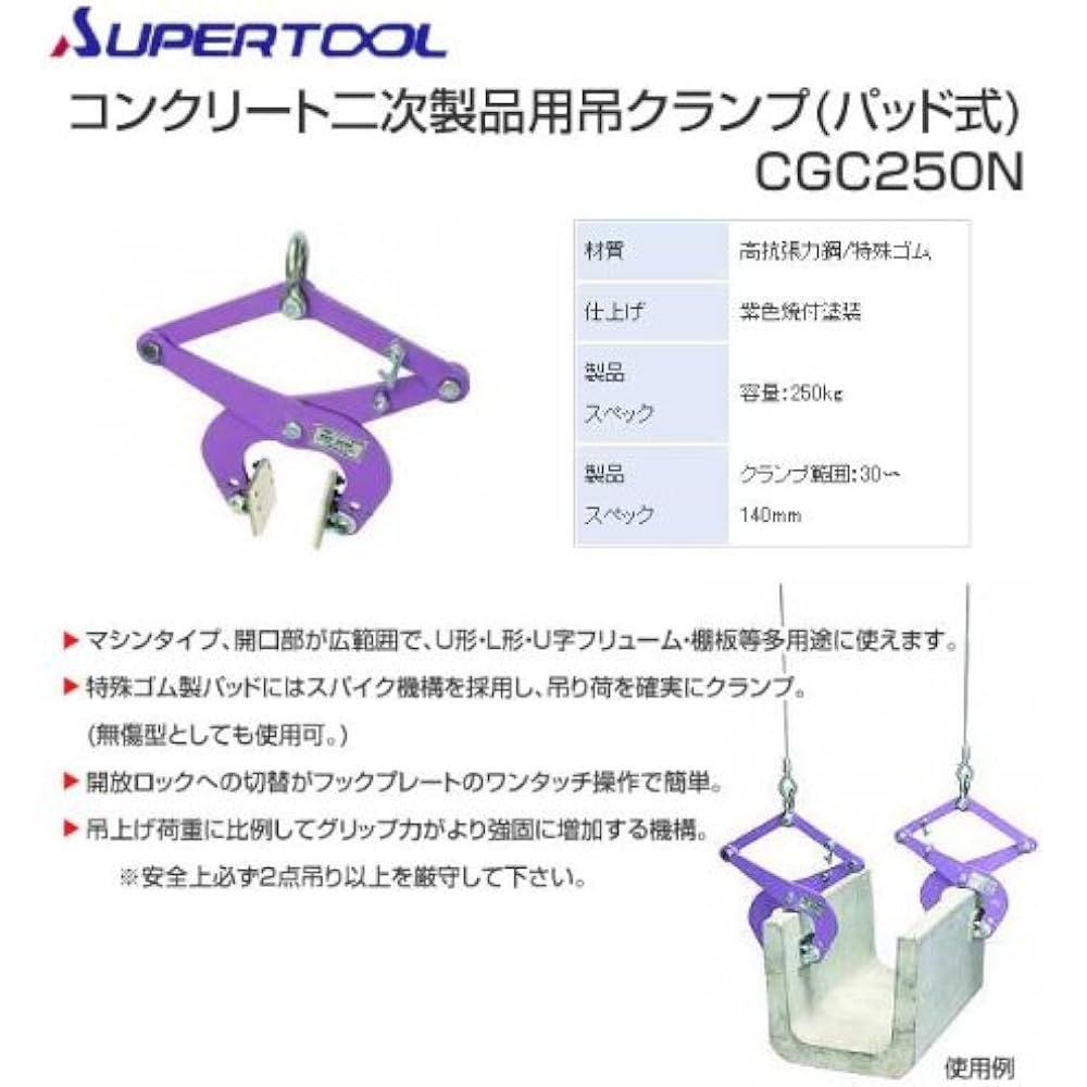 SUPERTOOL Hanging Clamp for Secondary Concrete Products (Pad Type) CGC250N