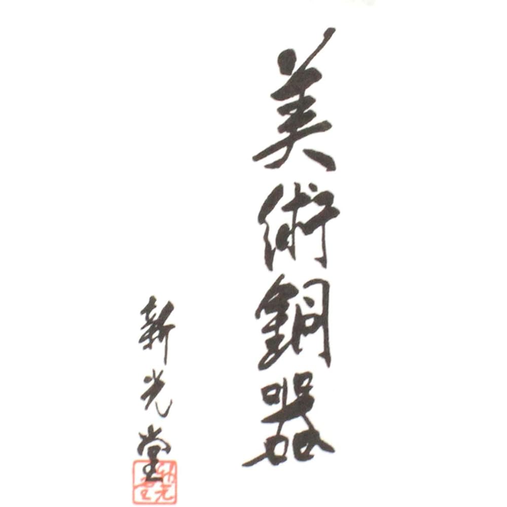 Shinkoukinzoku Teapot Set Black Copper Finish Teapot: (Capacity) 370ml, Kensui: (Capacity) 400ml, Tea Caddy: (Capacity) 150g Pure Copper Black Copper Finish Teapot, Kensui, Tea Canister, Tea Winner Set BC-123