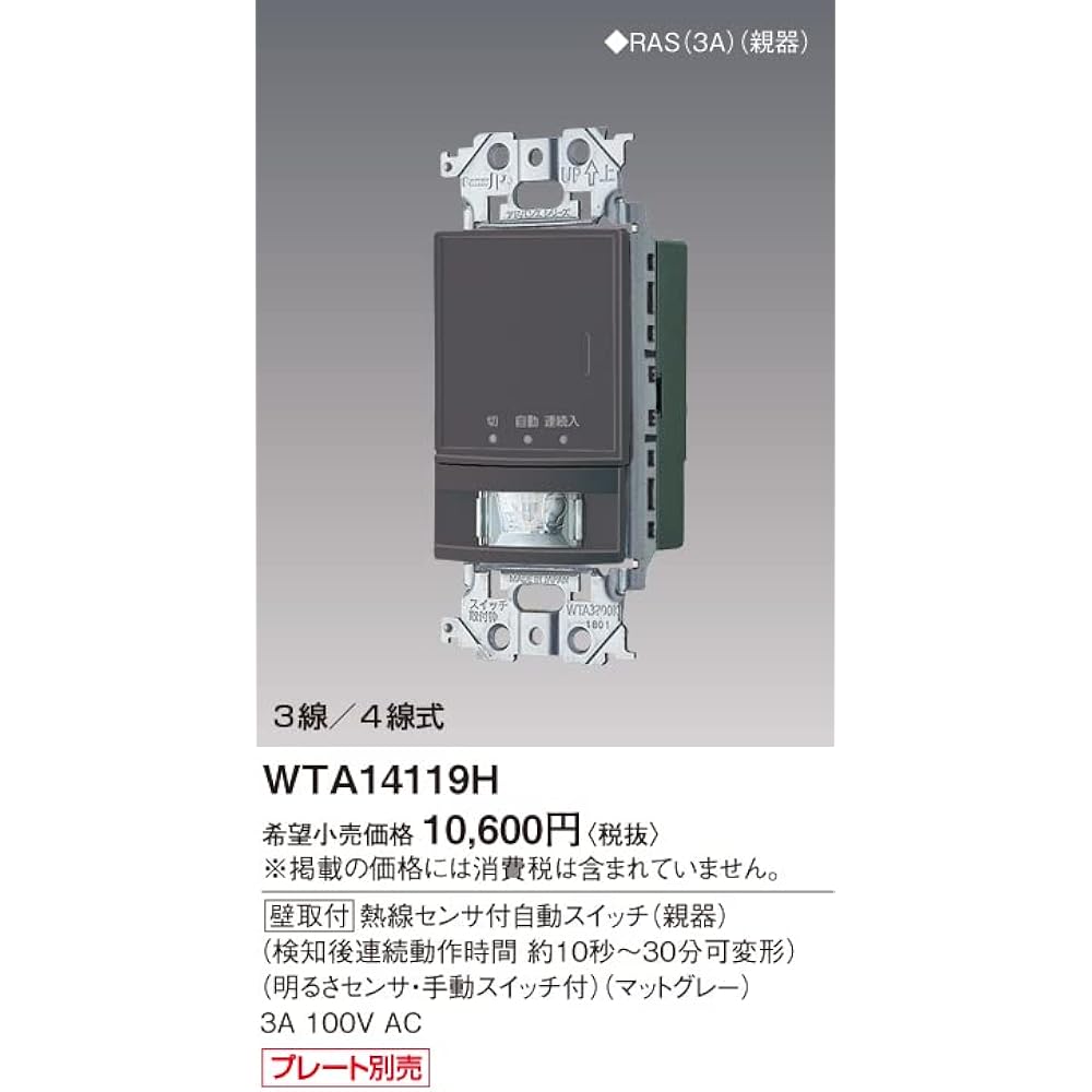 Panasonic Wall Mounted Automatic Switch with Heat Wire Sensor Main Device Matte Gray WTA14119H