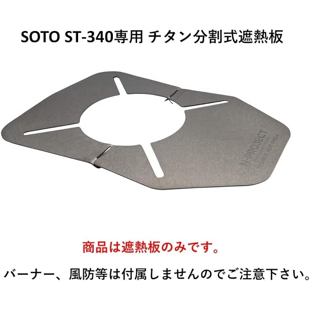 N-project Titanium split type heat shield plate for SOTO ST-310/ST-340 TITANIUM HEAT SHIELD Made in Japan