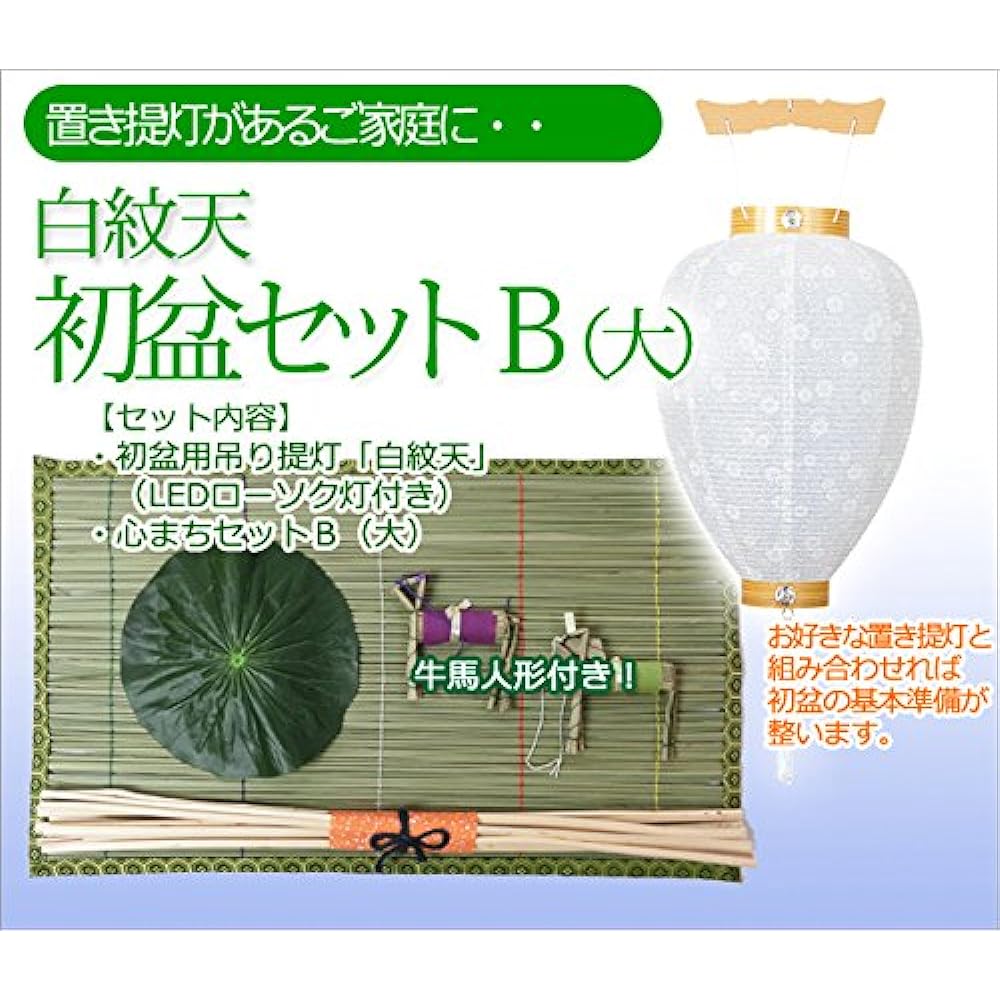 Kyoto Buddhist Altar Hayashi Bon Lantern Obon Supplies [Hatsubon Set/New Bon Set White Crest B (Large) with LED Candle Battery Light Cordless] Hatsubon/New Bon Obon Decoration Set [Kyoto Buddhist Altar Hayashi Cross Set]