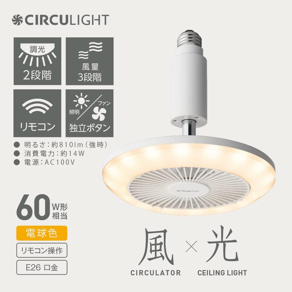 [Current model has increased air volume] Doshisha Circulite Socket Series E26 Model, Light Bulb Color, Equivalent to 60W, 3 Air Volume Levels, Remote Control Included, White