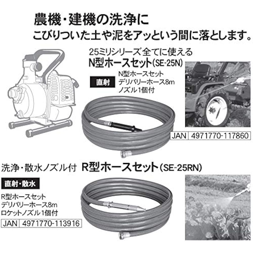 KOSHIN R type hose set SE-25RN (with cleaning and watering nozzle)