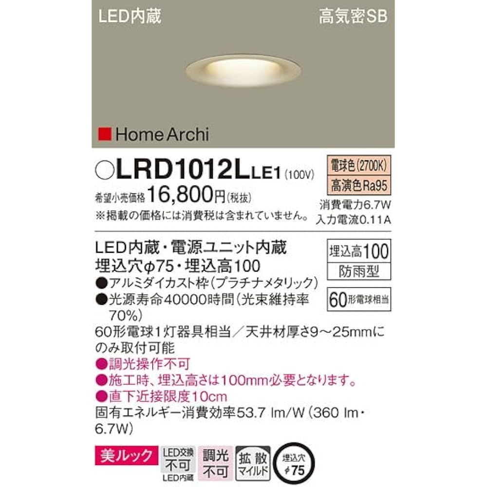 Panasonic Exterior Base Downlight Bulb Color/Beautiful Look/Diffusion Rainproof/φ75 HomeArchi 60 Type Platinum LRD1012LLE1