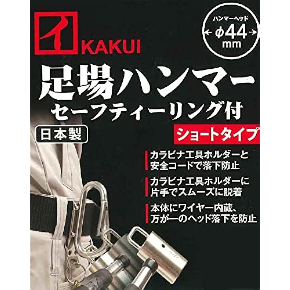 KAKUI Scaffold Hammer Short with Safety Ring (Carabiner Tool Holder One-Touch Detachable Type) Hammer Head Φ44mm S-44 Silver/Black