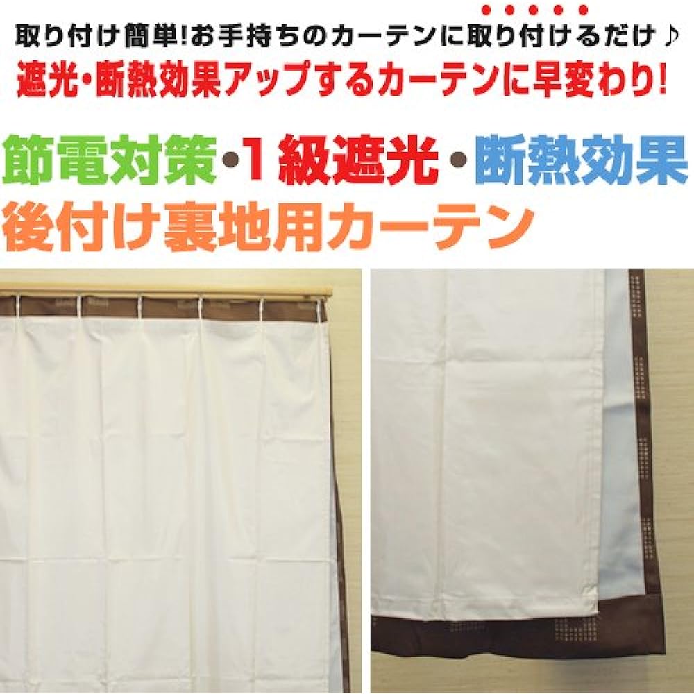 [Curtain] Class 1 blackout thermal insulation effect "curtain for after-market lining" power saving measures easy to install size: (W)105 x (length) 76.2 inches (192 cm) x 2 pieces (width 100 cm x