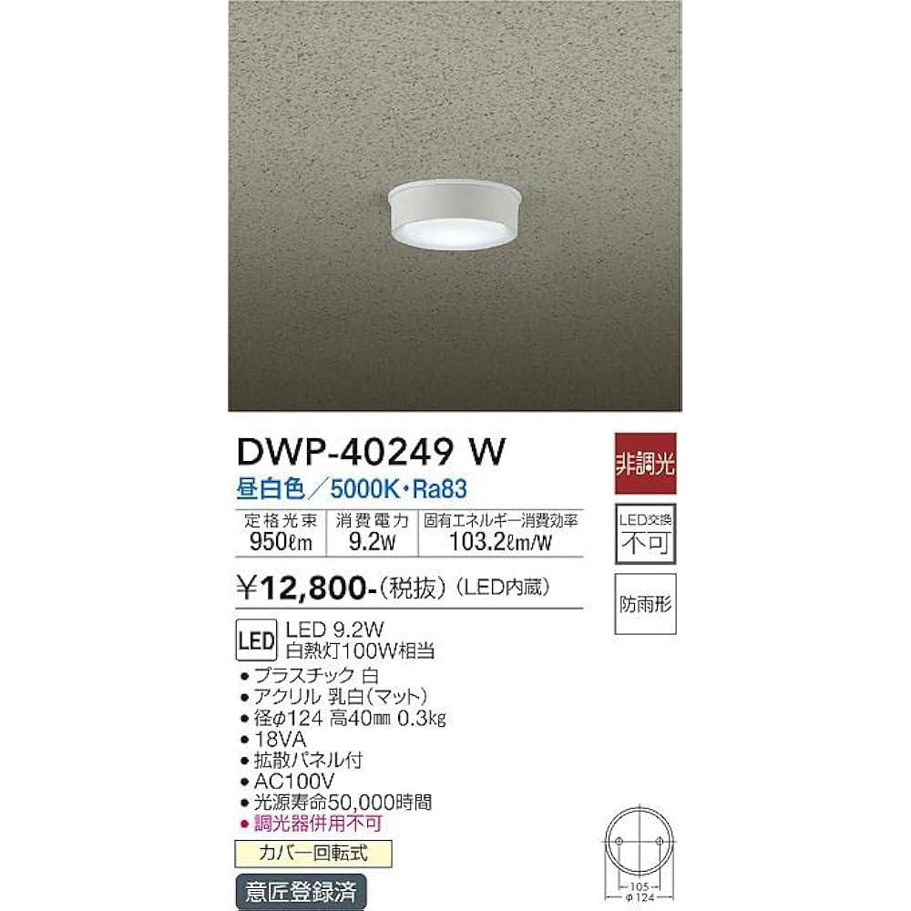 DAIKO Outdoor Light [Built-in LED] LED 9.2W Daylight White 5000K DWP-40249W