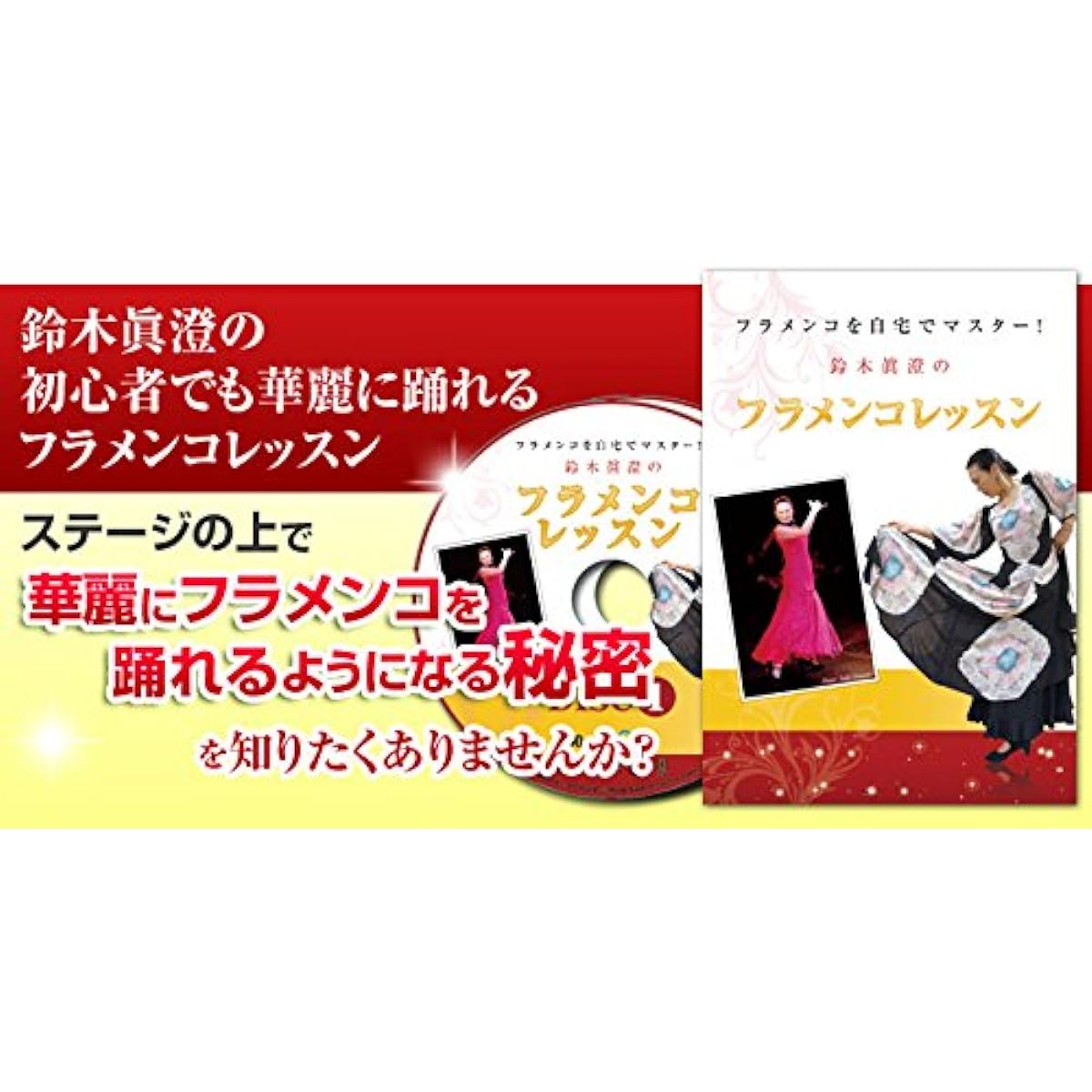 Master flamenco at home! Suzuki Masumi's flamenco lessons [DVD]
