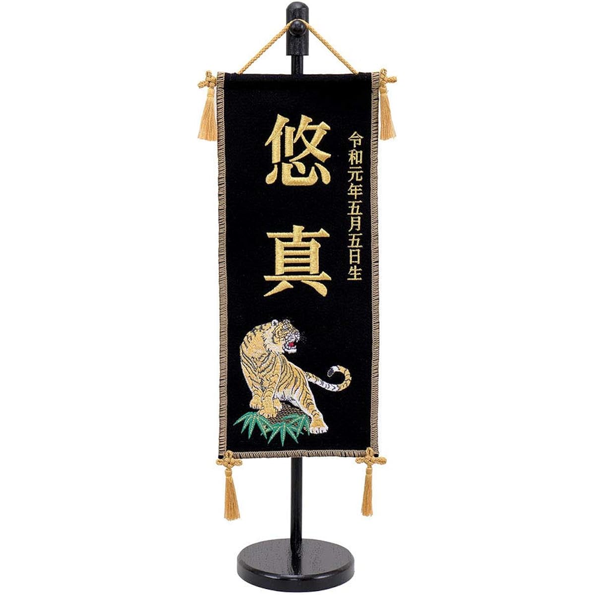May dolls, May dolls, celebrations, name flags, embroidered tiger, black, with stand, extra small, name inscription, includes date of birth, stylish, fashionable, compact, cool, modern, Jinya