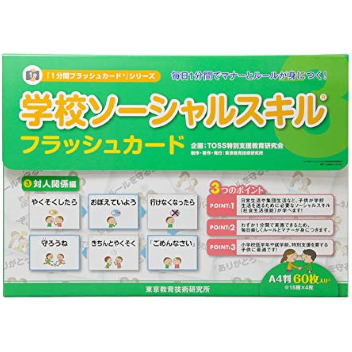 [Have fun learning! Code of conduct for school life] School social skills flash cards ③ Interpersonal relationships