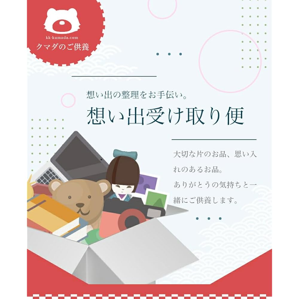 Memories BOX [No box] Provides a memorial service for your loved ones' memorabilia. Arrangement of belongings, doll memorial service, burning, memorial service, decluttering