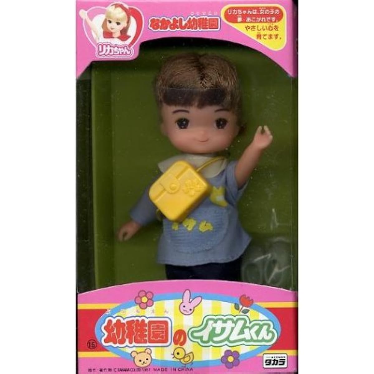 Licca-chan 15 Nakayoshi Kindergarten Isamu-kun from Kindergarten