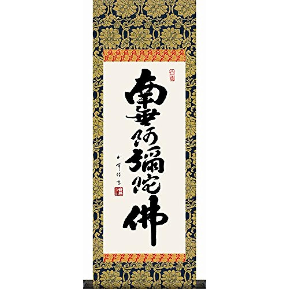 Hanging scroll Hanging scroll Mini hanging scroll Six-character name Namu Amida Buddha Kimura Gyokuho [Large size, special stand included] Approx. Width 28 x Height 80 cm Yuinoya-san.com d6006