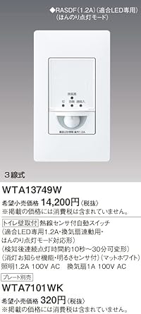 Panasonic Toilet wall-mounted automatic switch with heat ray sensor, compatible LED only 1.2A, for ventilation fan interlocking, matte white WTA13749W