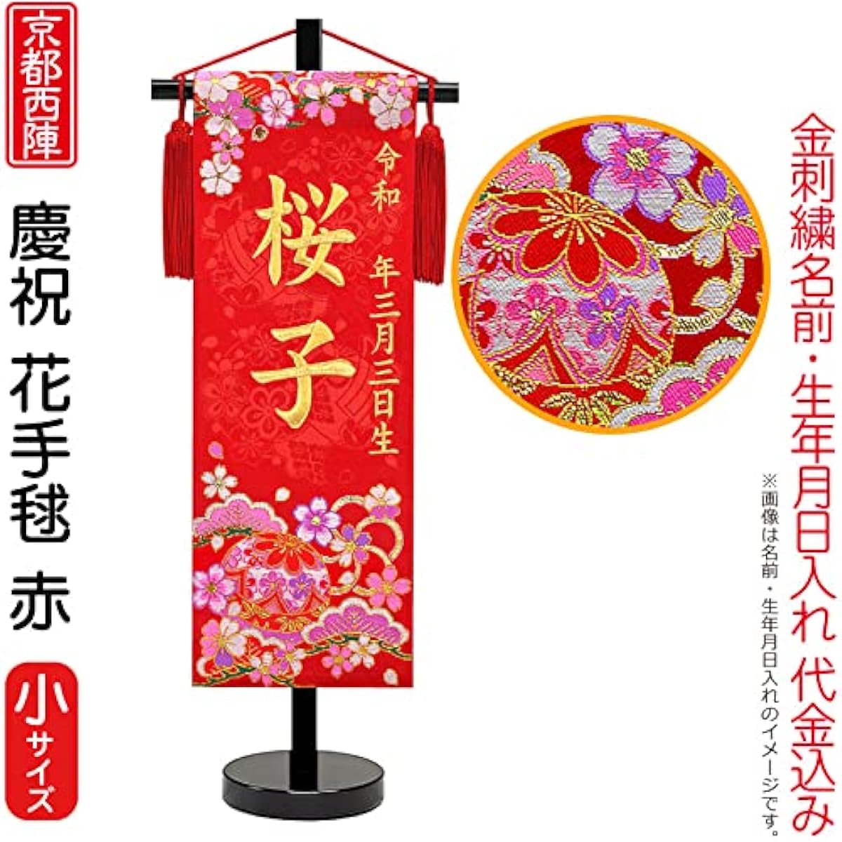 Name flag, Hina doll, Zashiki flag, Tapestry, Celebration, Flower Temari, Red (Small) Pine, Bamboo, Plum, Kyoto Nishijin, Brocade, Kyozome, Black lacquer stand included, Gold embroidery, Includes date of birth and name ad-hanat-r-b