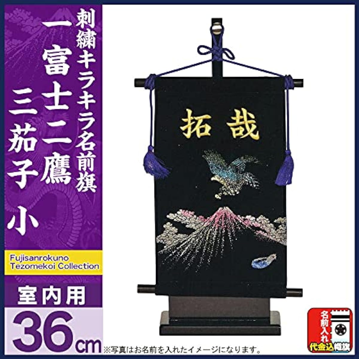 May Doll Fujisan Koi Name Flag Indoor Decoration The Ultimate Sparkling Name Flag 1 Fuji 2 Hawk 3 Eggplant (Small) Gold Embroidery Includes Name Insertion Fee kb5-e4ny