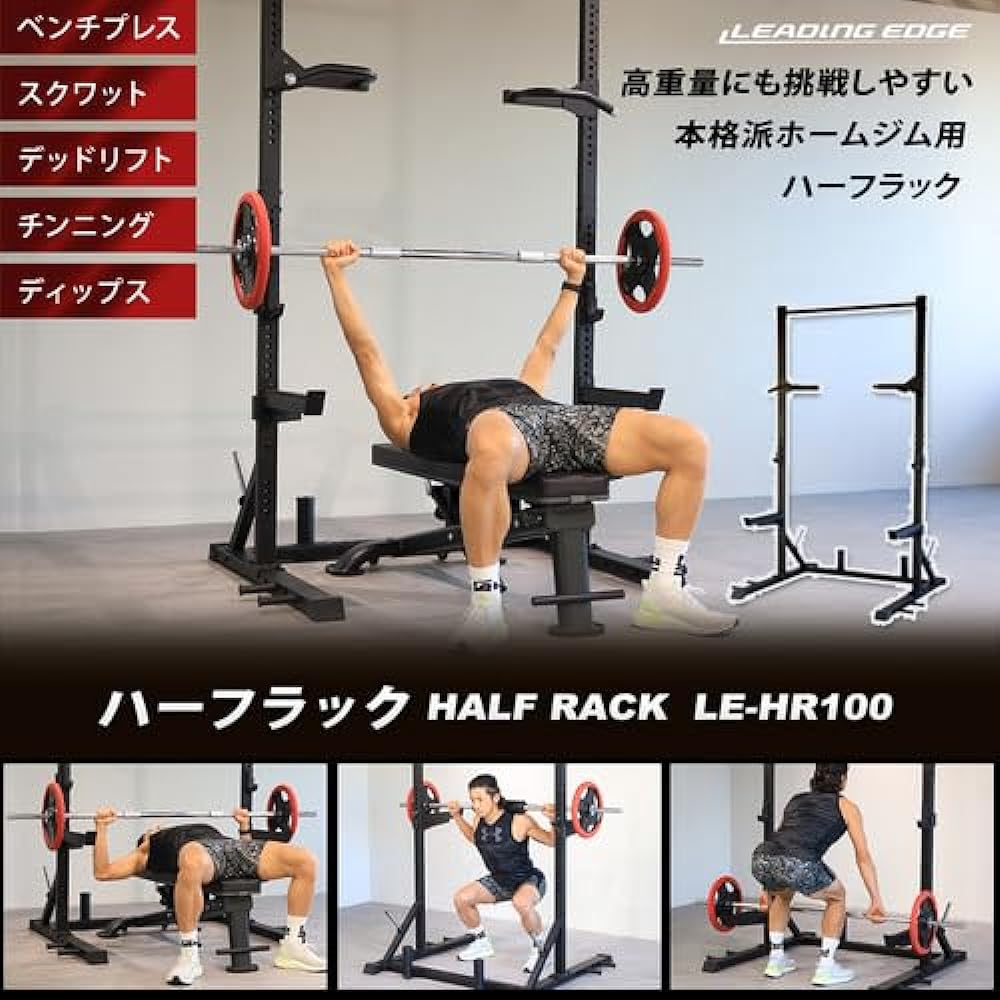 Leading Edge Half Rack Multi-level Height Adjustment Dips Chinning Space Saving Barbell Wide Frame LE-HR100