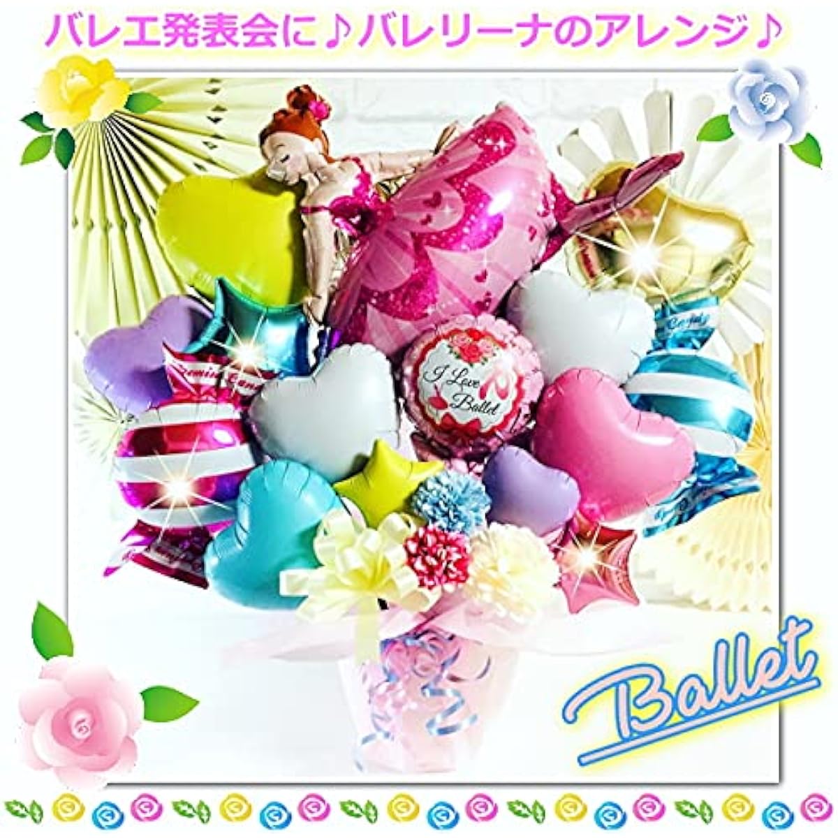 Balloon gifts for ballet recitals [M's Balloon] [mzballoon] Balloons, balloons, celebrations, recitals, tabletop balloons, balloon arrangements, telegrams, presents, gifts, balloon art, flower balloons, ballerinas
