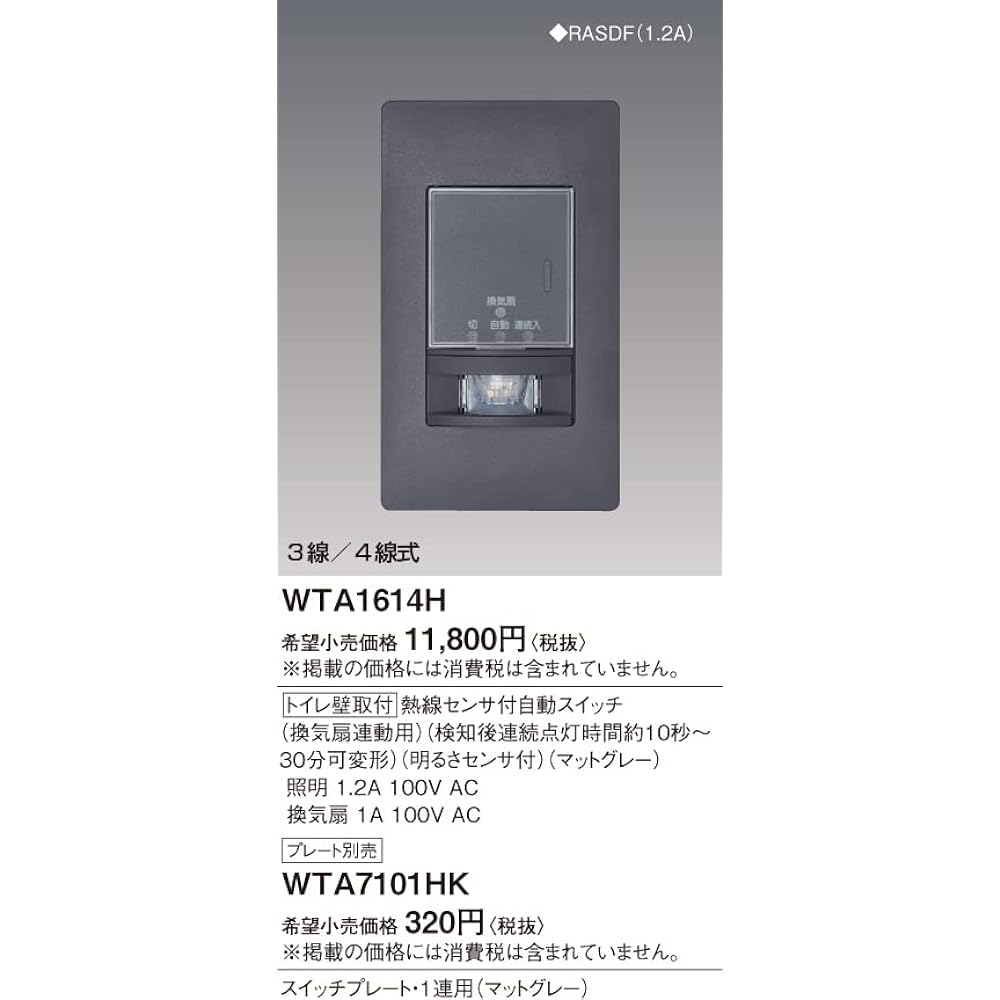 Panasonic Toilet wall-mounted automatic switch with heat ray sensor for ventilation fan connection, matte gray WTA1614H