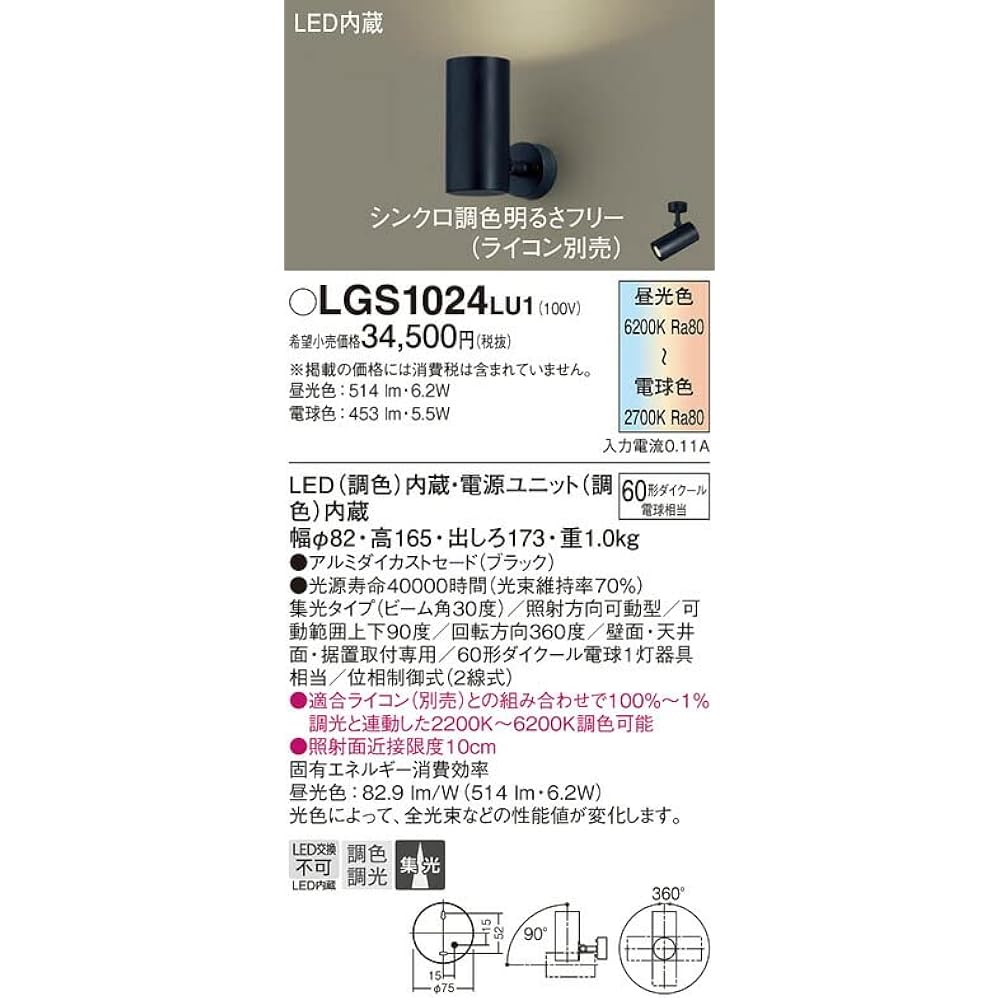 Panasonic Spotlight Direct Mounted Synchro Color Adjustment/Focusing/Dimming 60 Type Black LGS1024LU1