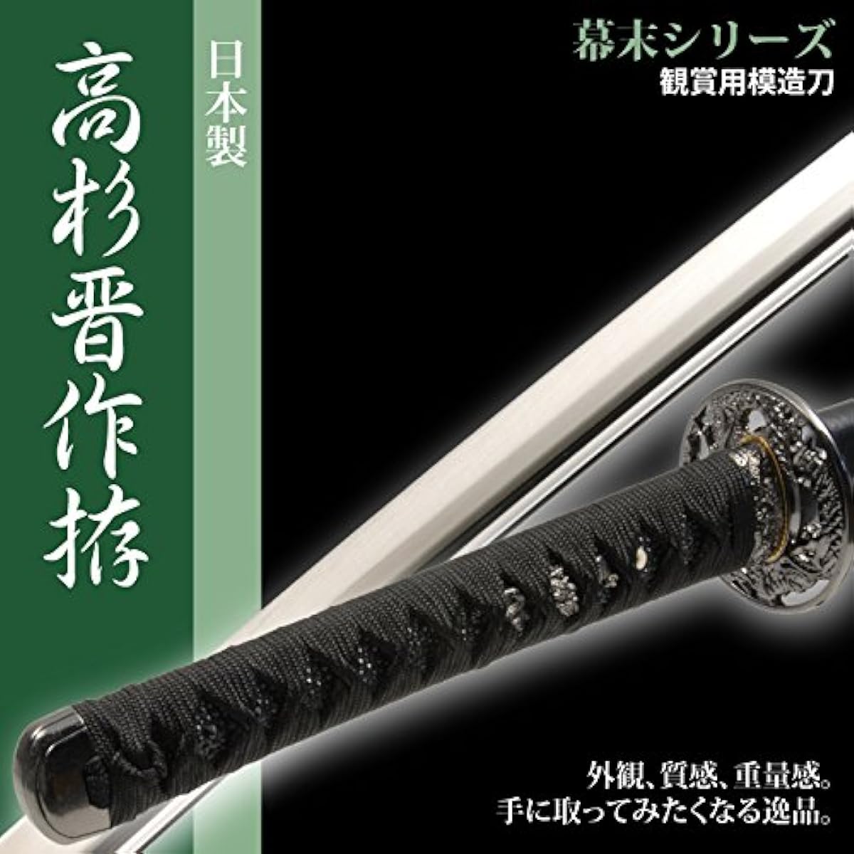 Japanese sword from the late Edo period, Takasugi Shinsaku, large sword, replica sword, iaido sword
