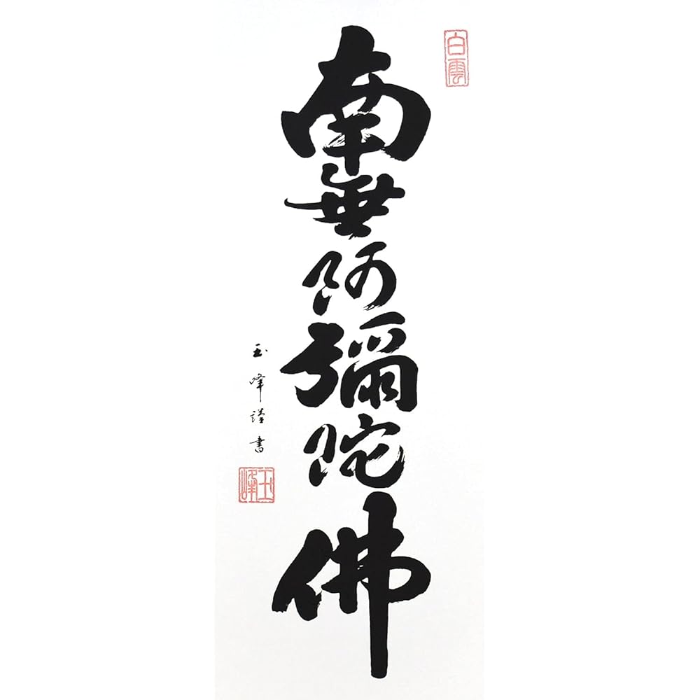 Hare no Machi Gallery Hanging Scroll Namu Amida Butsu Six-Character Name Tamamine Kimura Mini Hanging Scroll with Decorative Stand (Small Size) 60cm