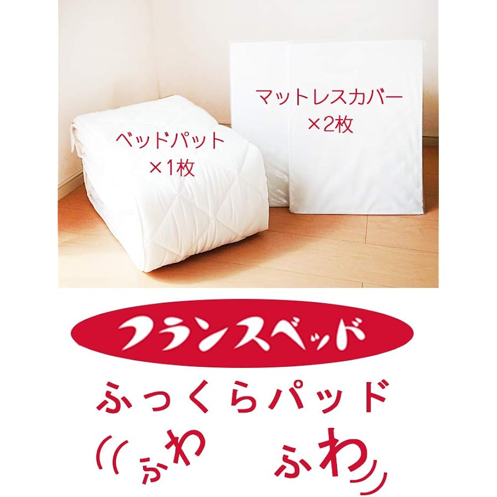 French Bed 3-piece bedding pack for double size (140 x 195 cm) "Washable sleep set" bed pad x 1, mattress cover (100% cotton) x 2, antibacterial and deodorizing treatment, compatible with mattresses up to 30 cm thick 360052300