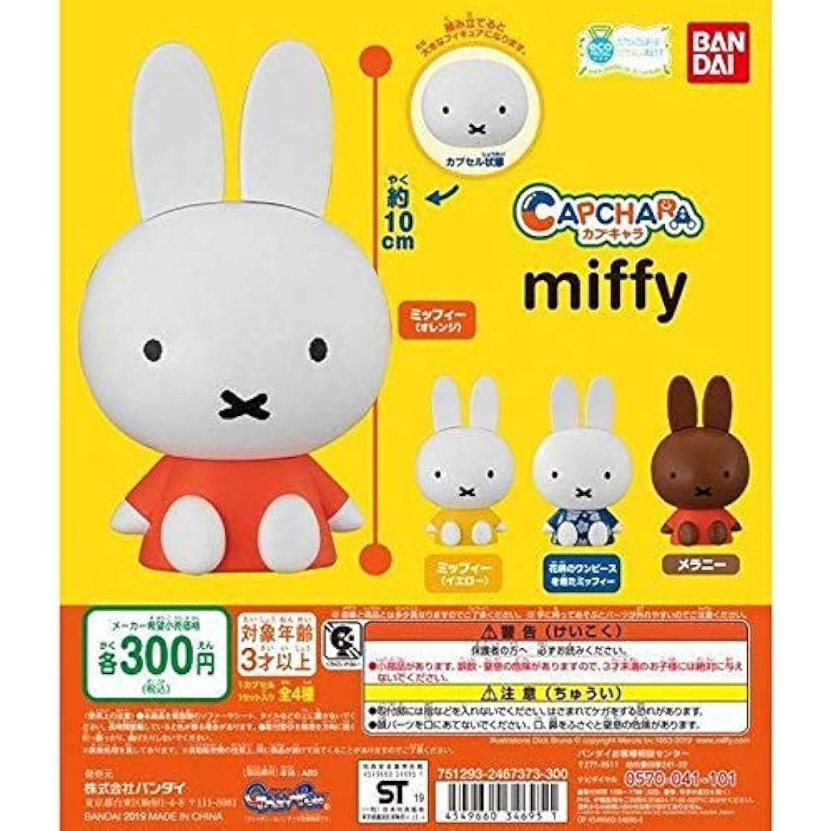 Capchara Miffy [Complete set of 4 types]