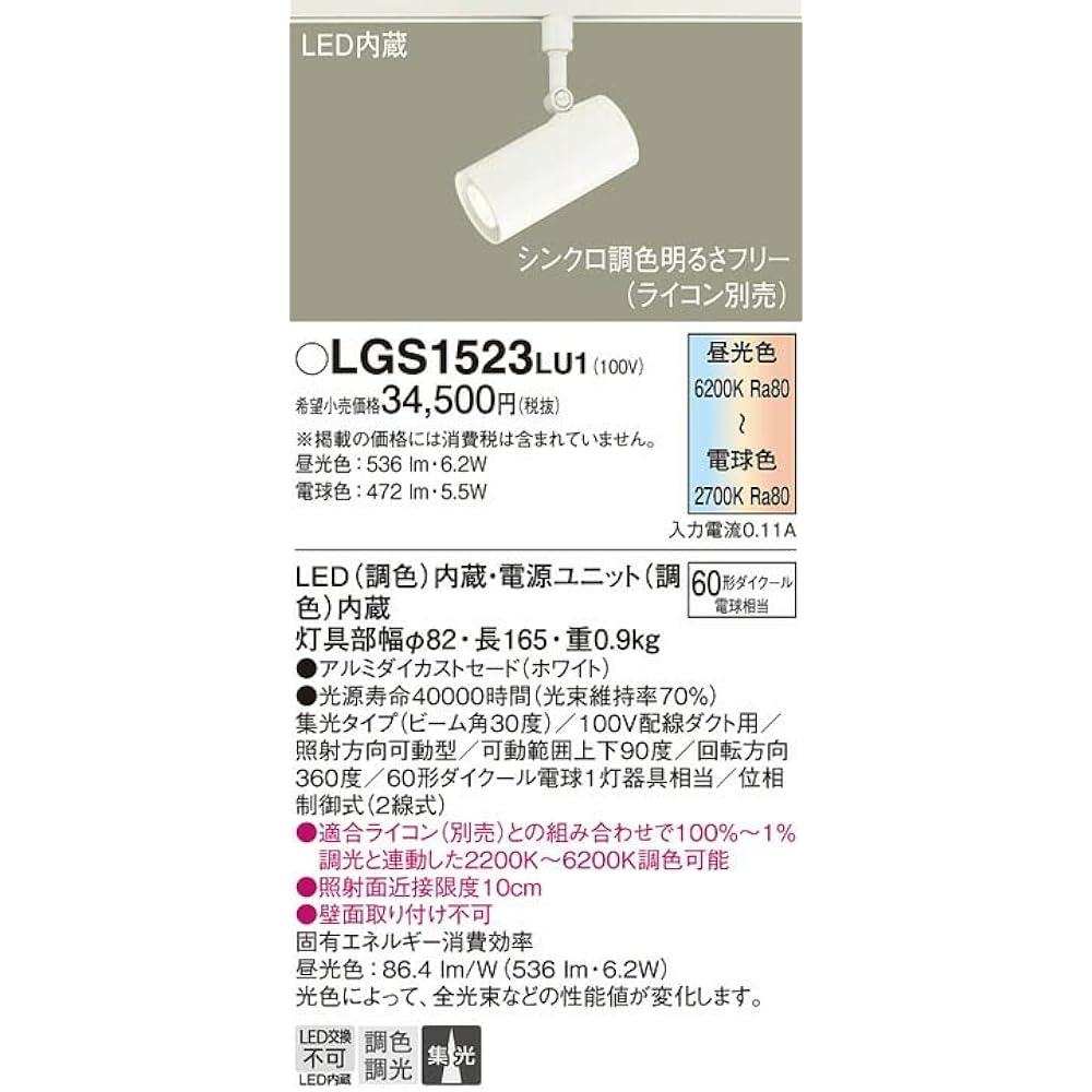 Panasonic Spotlight Direct Mounted Synchro Color Adjustment/Focusing/Dimming 60 Type White LGS1023LU1