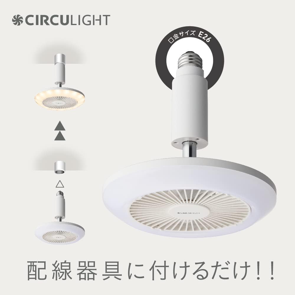 [Current model has increased air volume] Doshisha Circulite Socket Series E26 Model, Light Bulb Color, Equivalent to 60W, 3 Air Volume Levels, Remote Control Included, White