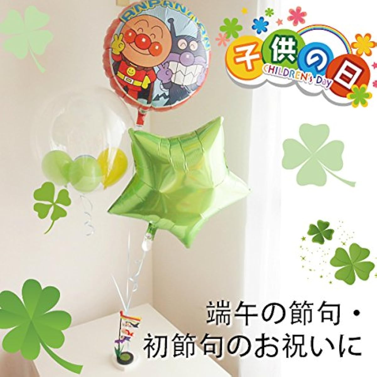 reamer" for boys' festival, celebration of passing exams and entering school, souvenir for Golden Week, etc. Floating balloon, balloon, boy, popular character telegram, Let's go Anpanman, gift, spring celebration, balloon gift, express delivery available