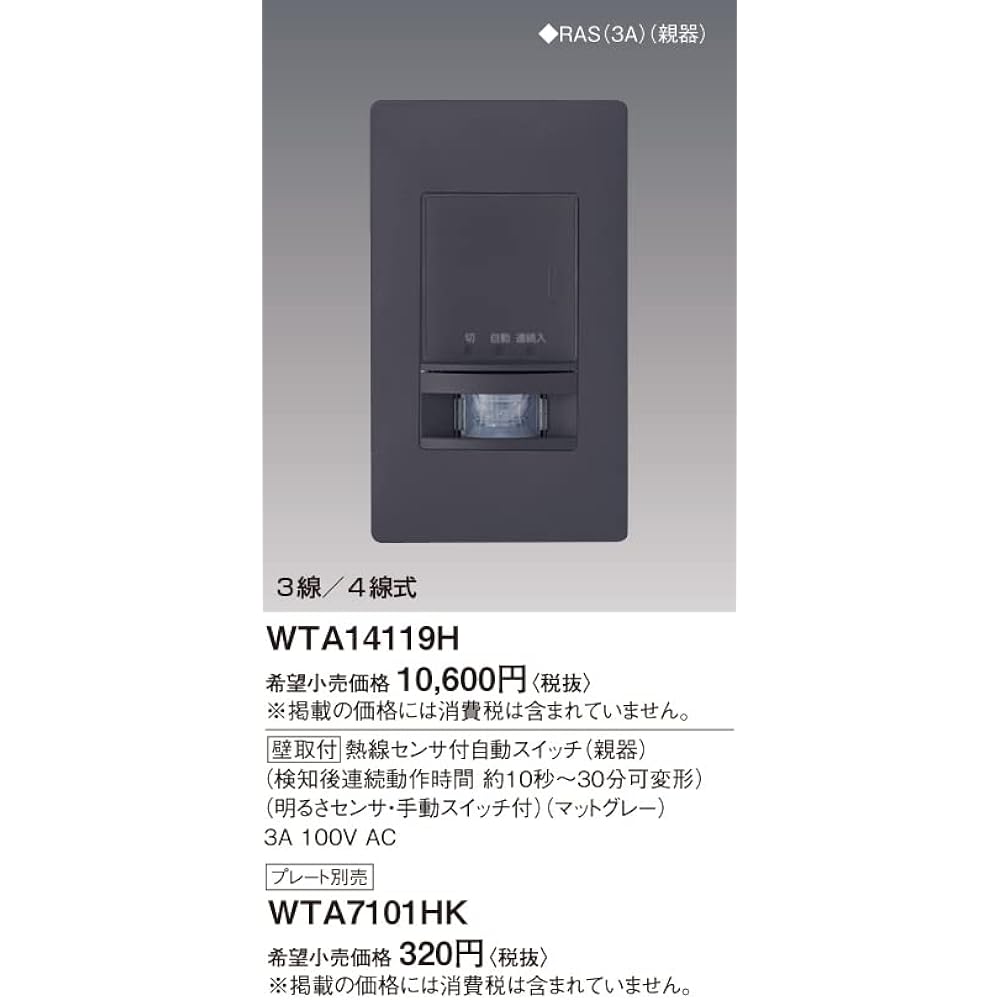 Panasonic Wall Mounted Automatic Switch with Heat Wire Sensor Main Device Matte Gray WTA14119H