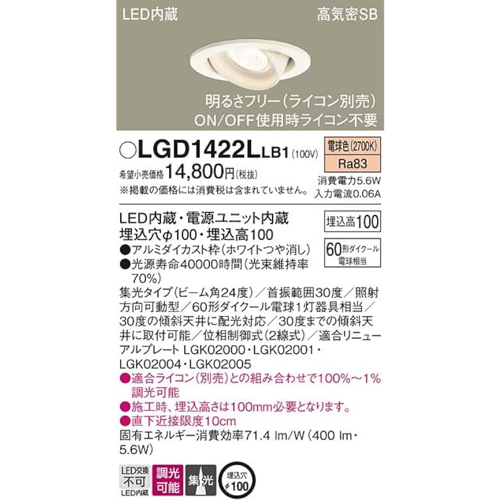 Panasonic Universal Downlight Light Bulb Color/Concentrating/Dimming/φ100 60 Shape White LGD1422LLB1