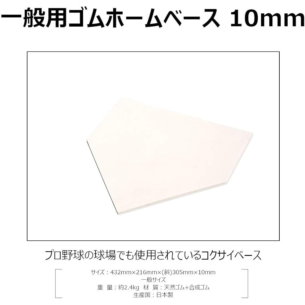 KOKUSAI Rubber Home Base General Use 10mm Standard Made in Japan White