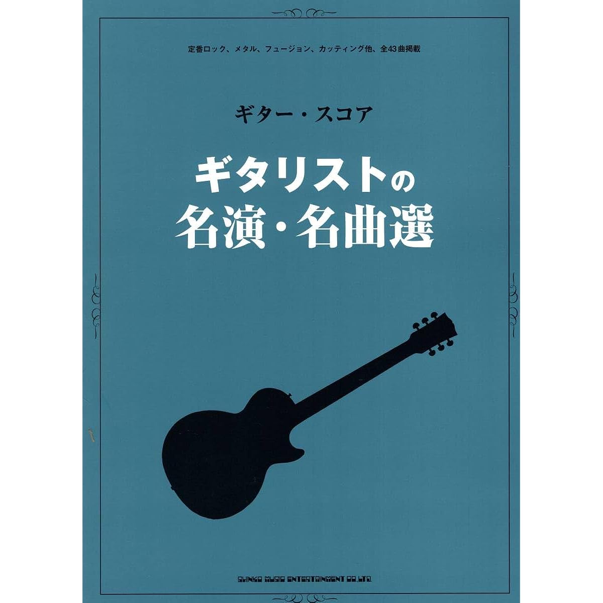 Guitar Score: A Selection of Guitarist's Greatest Performances