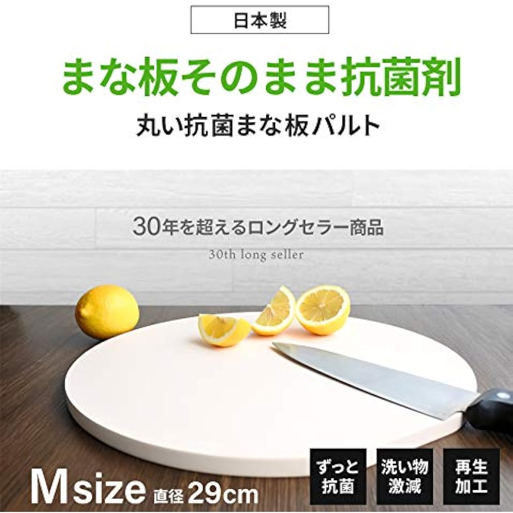 Antibacterial Cutting Board Palt Round M Size (Diameter 29cm) [Made in Japan] [SIAA Mark Obtained] [Food Poisoning Prevention] [Tsuhan Honpo Original] Antibacterial properties are semi-permanent because antibacterial material is mixed in! Used by profess