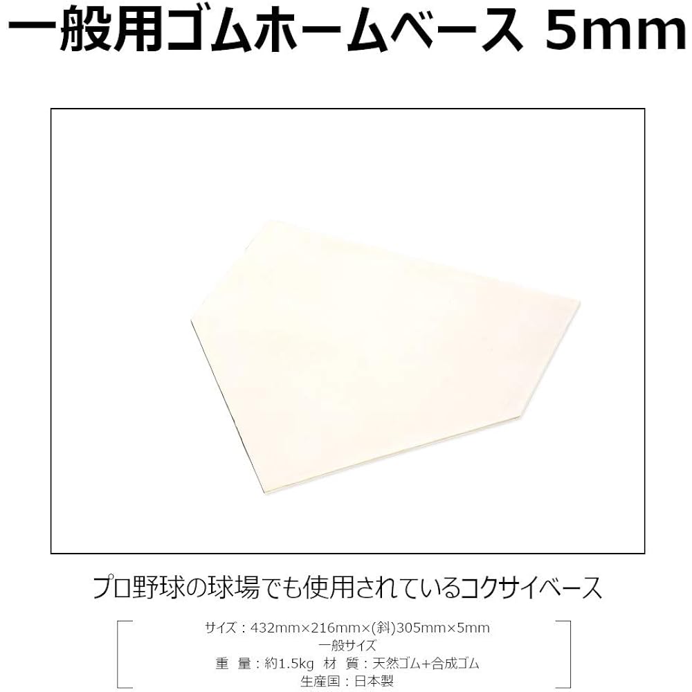 KOKUSAI Rubber Home Base General Use 5mm Standard Made in Japan White
