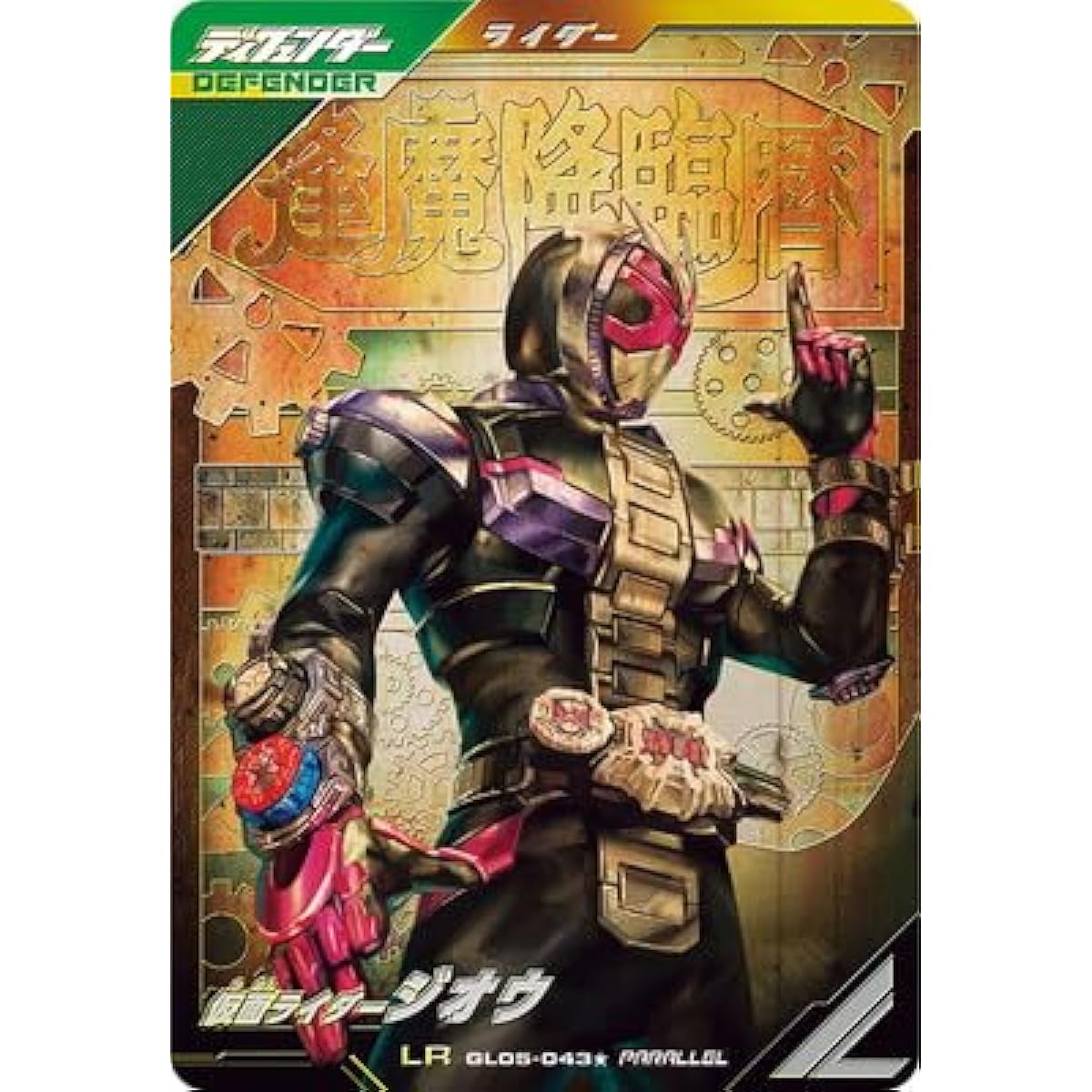 GL05-043 Kamen Rider Zi-O LR [Parallel]