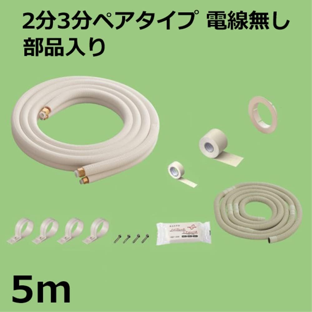 Kanto equipment piping set (parts included) 2 minutes 3 minutes 5m 5P-FSP