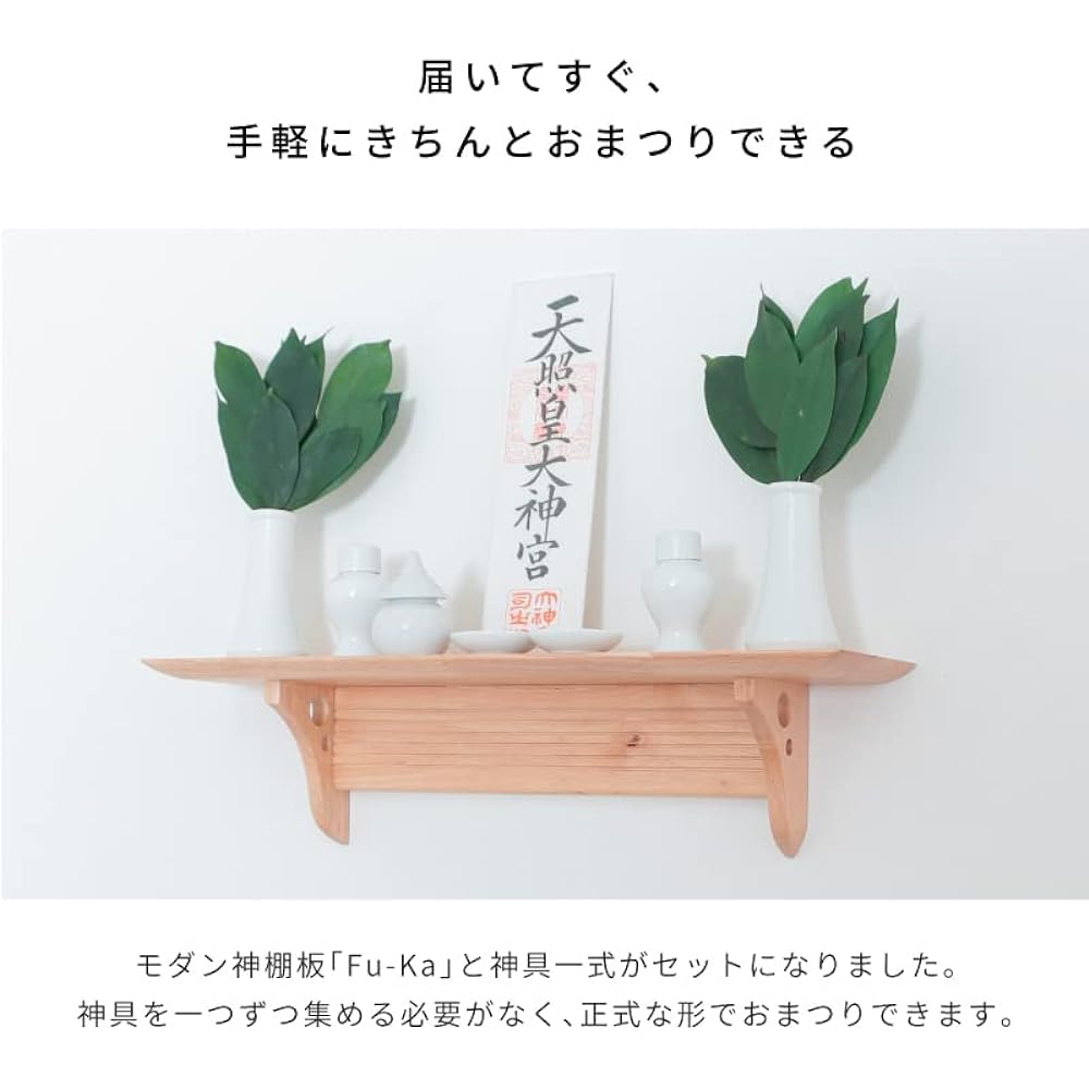 Kamidananosato Modern Shinto Altar Board Fu-Ka Shinto Tools Set Modern Wall Hanging Simple Shelf Rubber Wood Stylish Rental Apartment