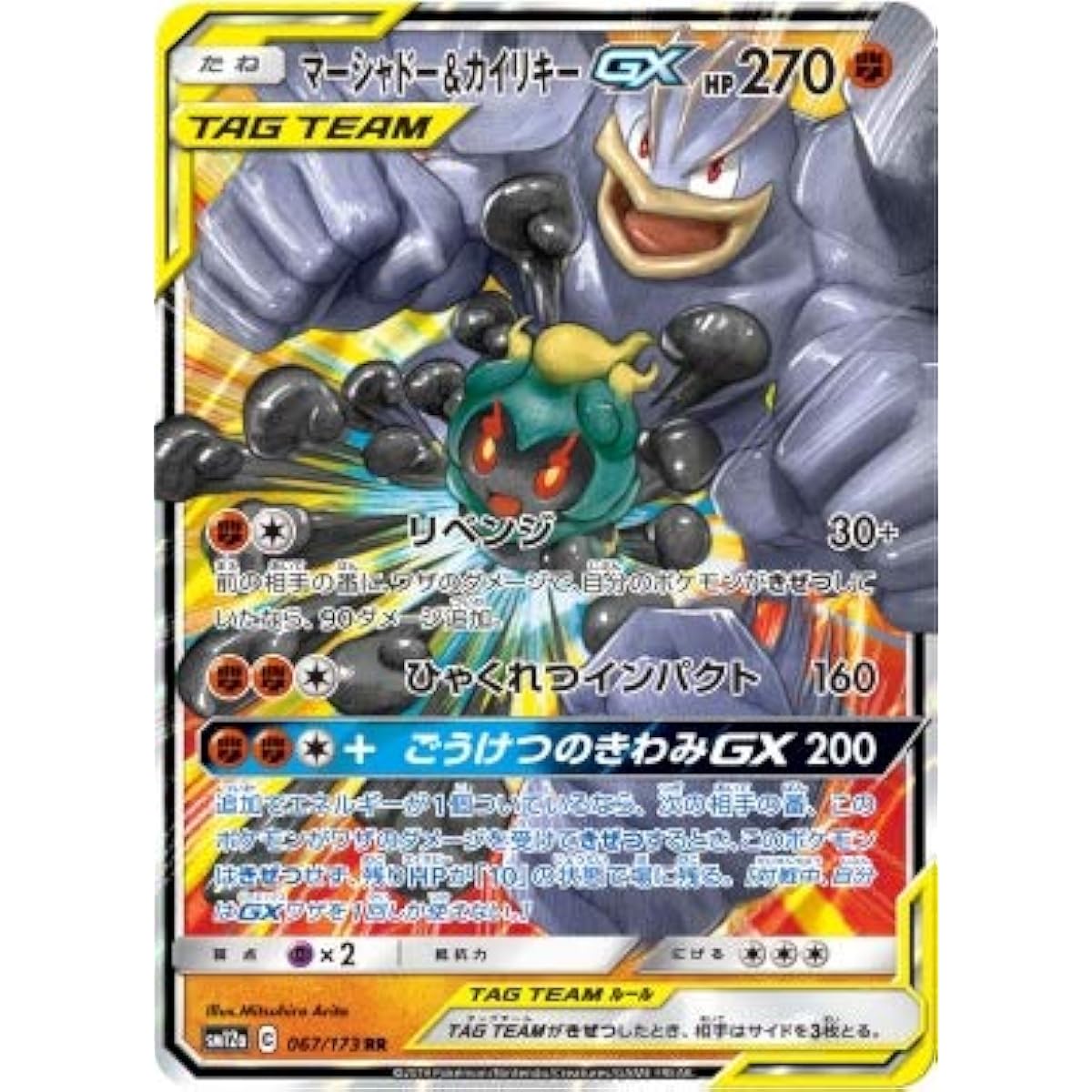 Pokemon TCG/Malashado & Machamp Tag Team GX (RR) / Tag All-Star (SM12a-067) / Japanese Single Card