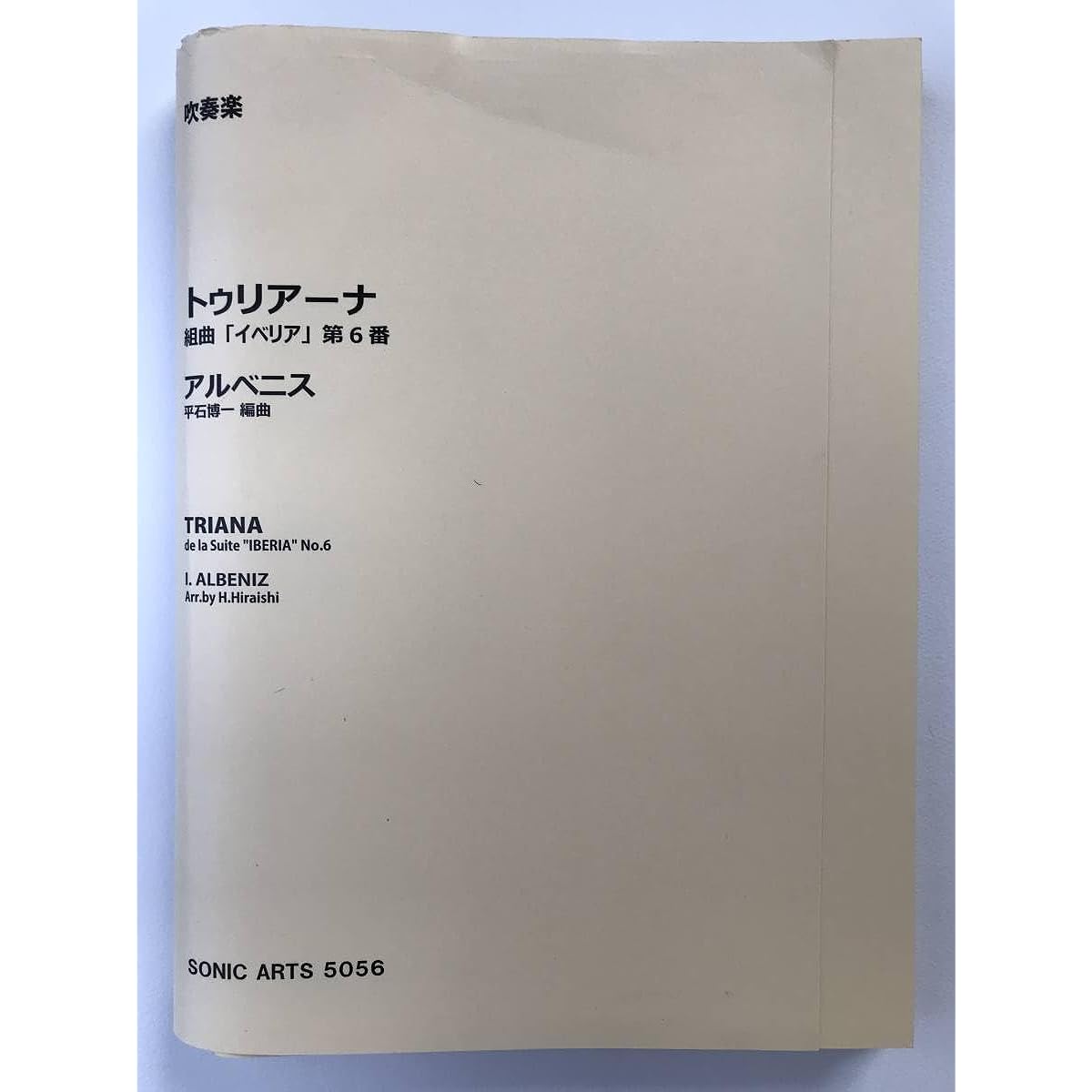 Wind Orchestra Score Isaac Albéniz: Turiana Suite "Iberia" No. 6 Arranged by Hirokazu Hiraishi Score and Parts