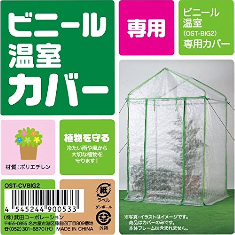 Takeda Corporation [Greenhouse/Gardening/Shelf/Rack/Home Garden] Vinyl Greenhouse Replacement Cover 122 x 92 x 200 OST-CVBIG2