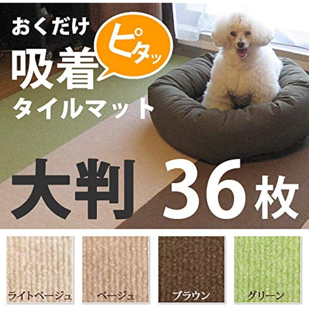 Large type for 6 tatami mats, water repellent adsorption tile mat, 60 cm x 45 cm, set of 36, beige, water repellent, washable